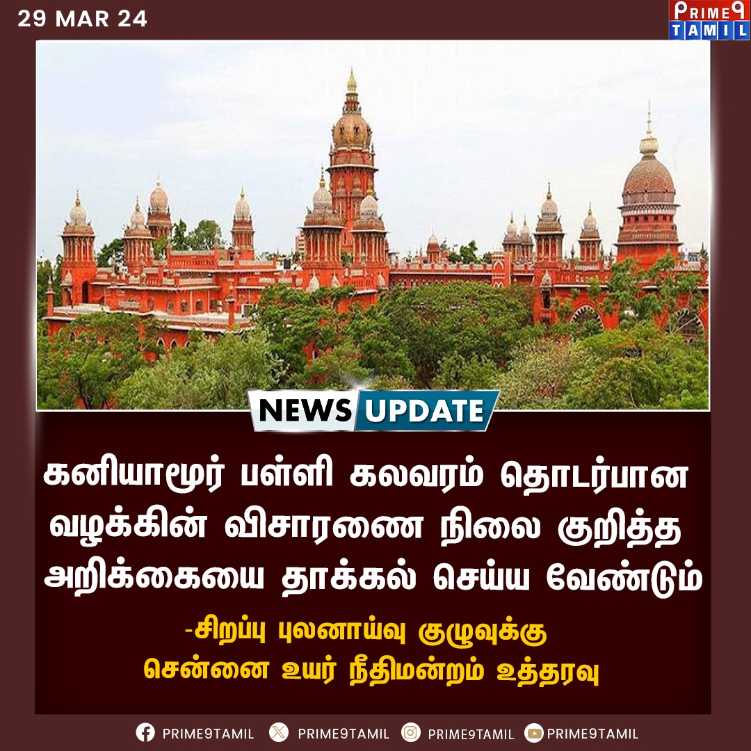 prime9tamil's tweet image. கனியாமூர் பள்ளி கலவரம் தொடர்பான வழக்கின் விசாரணை நிலை குறித்த அறிக்கையை தாக்கல் செய்ய வேண்டும்...

#Kaniyamur #SchoolIssue #ChennaiHC #Prime9tamil
