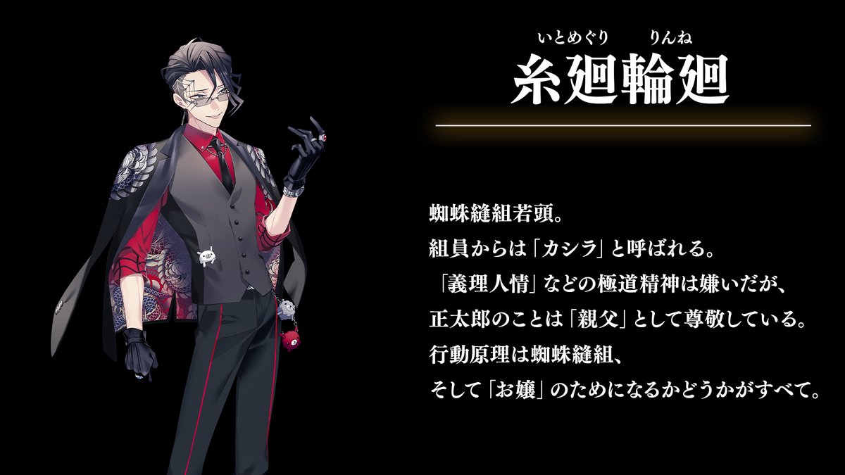 極悪非道の若頭「糸廻輪廻」と素性不明の相談役「千切常影」は お互い