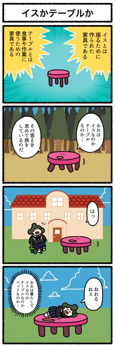 【4コマ漫画】イスかテーブルか | オモコロ 
https://t.co/JkimNQyTXF 