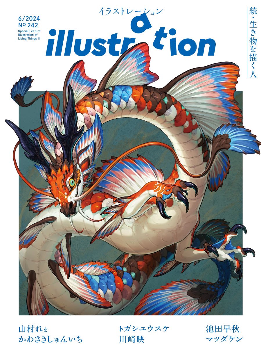 4月18日発売の『イラストレーション242号』では、「続・生き物を描く人」と題して、６名のイラストレーターを特集します。 登場作家は山村れぇさん、かわさきしゅんいちさん、トガシユウスケさん、川崎映さん、池田早秋さん、マツダケンさん。 表紙は山村さんの描き下ろす美しい「龍」が目印です。…