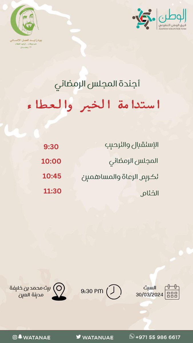 watanuae's tweet photo. بمناسبة يوم زايد للعمل الإنساني، ينظم فريق الوطن التطوعي المجلس الرمضاني بعنوان / استدامة الخير والعطاء 

اليوم السبت
في تمام الساعة 9:30 مساءً
في بيت محمد بن خليفة - مدينة العين 
#المجلس_الرمضاني #فريق_الوطن_التطوعي #شهر_رمضان #العين #بيت_محمد_بن_خليفة #يوم_زايد_للعمل_الإنساني https://t.co/39qmvrKX8A
