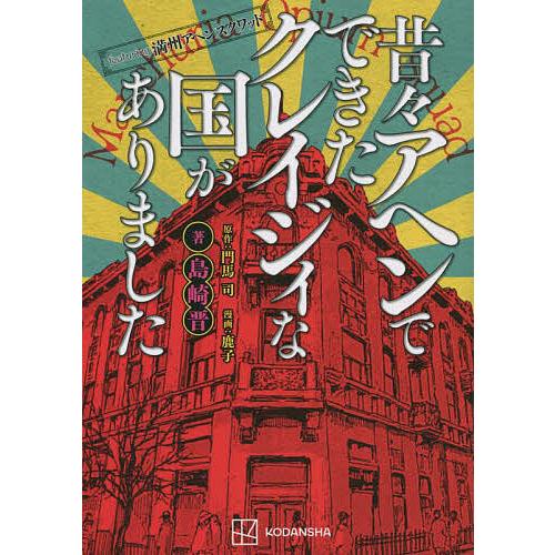 漫画好きと繋がりたい 
満州アヘンスクワッド
アヘン中読者

やっと届きました
TSUTAYAさ〜ん、本屋なんだから在庫管理はしっかりしましょ
やないと皆ネットに流れて顧客を失うよ　
この

やっぱり、ワンピースなんよなこの話😂
個々の能力を活かし、活躍する面白い話です😆
解説本も買わないと💦😱