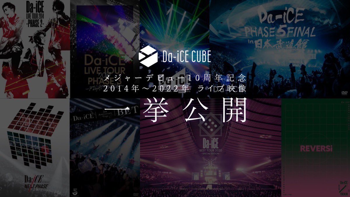 【#Da_iCE_CUBE】
メジャーデビュー10周年記念
「2014年〜2022年ライブ映像一挙公開」
限定公開は、今週末3/31(日)23:59まで！
da-ice.pasch.fan

7-8月 Live House Tour
9-10月 Instore Live
11-12月 Arena Tour

#MUSi_aM ツアーに先駆けて
ぜひ歴代ライブをお楽しみください！

#Da_iCE10th