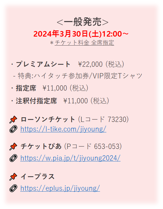 【2024 #知英 #JAPAN #fanmeeting Tour #ReBicycle】 📢各プレイガイドにて一般発売 🎫2024年3月30日(土)12:00〜 📌ローソンチケット(LCODE 73230) 🔗l-tike.com/jiyoung/ 📌チケットぴあ(PCODE 653-053) 🔗w.pia.jp/t/jiyoung2024/ 📌EPLUS 🔗eplus.jp/jiyoung/ #JIYOUNG