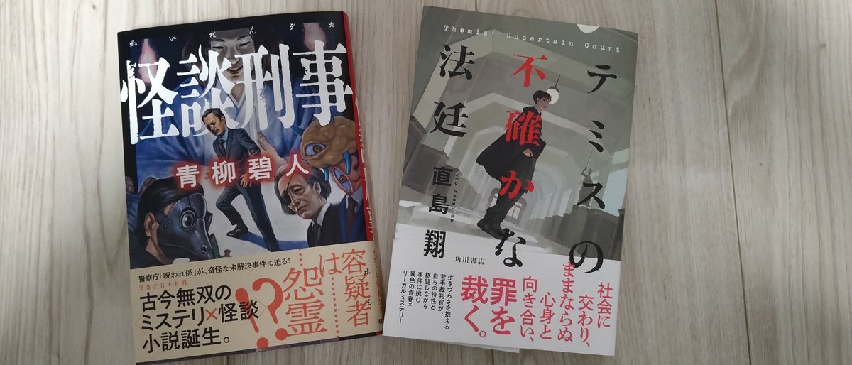 昨日午前八時過ぎにe-honで注文。時間指定で今日１９時前に到着。本当に助かる。直島翔さん「テミスの不確かな法廷」と青柳碧人さん「怪談刑事」青柳さんは初読みかも。今夜からプロ野球開幕。夜は野球観戦で忙しくなりそう。