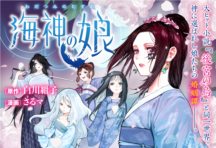 splash_jazzult's tweet photo. palcyで白川紺子先生原作：海神の娘のコミカライズを描かせていただけることになりました！このような機会をいただけて夢のようです....今日から掲載開始、ぜひ読んでいただけたらと思います。 https://t.co/NAOXLCXX0C
