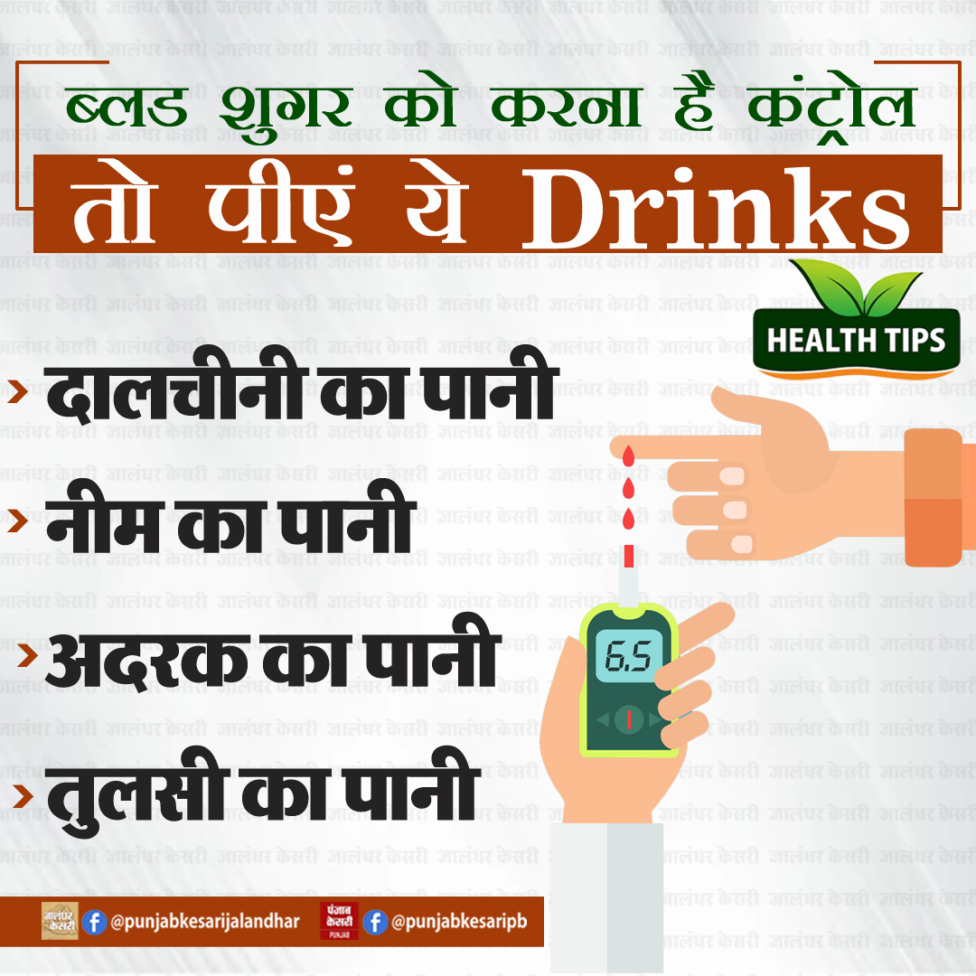 Health Tips: ब्लड शुगर को करना है कंट्रोल तो पीएं ये Drinks

#healthtips #bloodsugar #BloodSugarControl #drinks #healthydrink #PunjabKesari #drinksforbloodsugar #diabetes #drinksfordiabetes #diabetescontrol #DiabeticCare