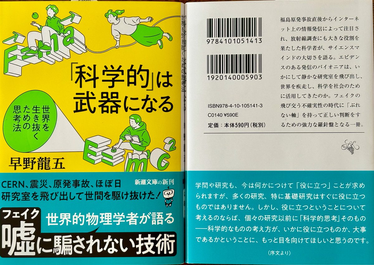 hayano's tweet image. (新潮文庫 3/28発売)
「科学的」は武器になる―世界を生き抜くための思考法― 早野龍五
649円(税込) 電子書籍もあります
shinchosha.co.jp/book/105141/