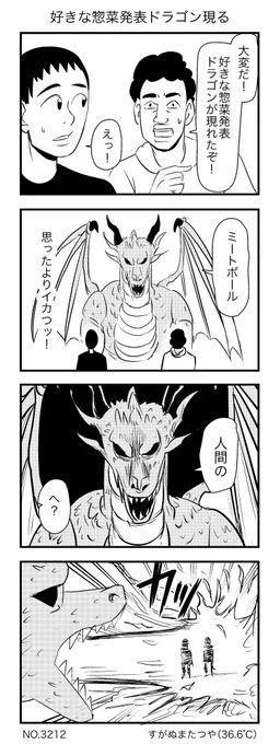 好きな惣菜発表ドラゴン現る 