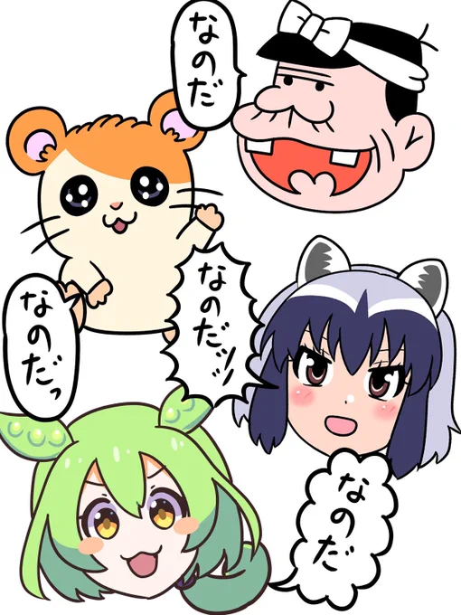 「〇〇〇なのだ」↑              何のキャラを想像したかで世代がバレるらしい。 