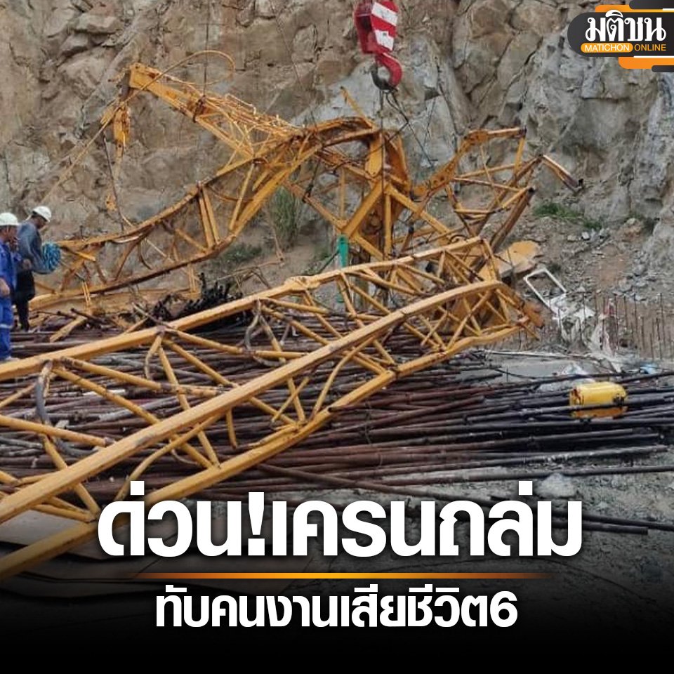 KhaosodEnglish's tweet photo. BREAKING: A construction crane collapsed in #Rayong province's Pluak Daeng district around 4.30pm killing 6 workers at a construction site and injuring a number of migrant workers. The firm refuses to allow the injured to be taken to hospital &amp; workers are protesting. #Thailand https://t.co/dDDqhsjS0F
