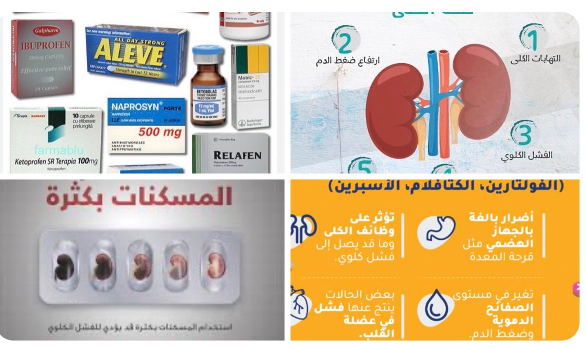 المسكنات ليست مكسرات. ولا تسالي تأخذها كلما شعرت بألم خفيف، لان الاستمرار عليها والإكثار منها يسبب فشل بالكلى او تدمير للكبد حسب نوعها ومدة الاستخدام والمبالغة بالجرعة او الاستمرار عليها مدة طويلة، وعند الاضطرار لها فهي انواع بعضها اقل ضرر مثل الباراسيتامول ومشتقاته واصنافه،