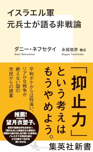 heirindo's tweet photo. 『#イスラエル軍元兵士が語る非戦論』
#ダニー・ネフセタイ 著　#永尾俊彦 構成　#集英社新書 #税別 1000円
「イスラエルの戦争は正しい」という愛国教育を受けて育った著者。
いかにして武力による平和実現を疑うようになったか。
軍備増強の道を進む日本への提言。 https://t.co/ltsgUaWKiV