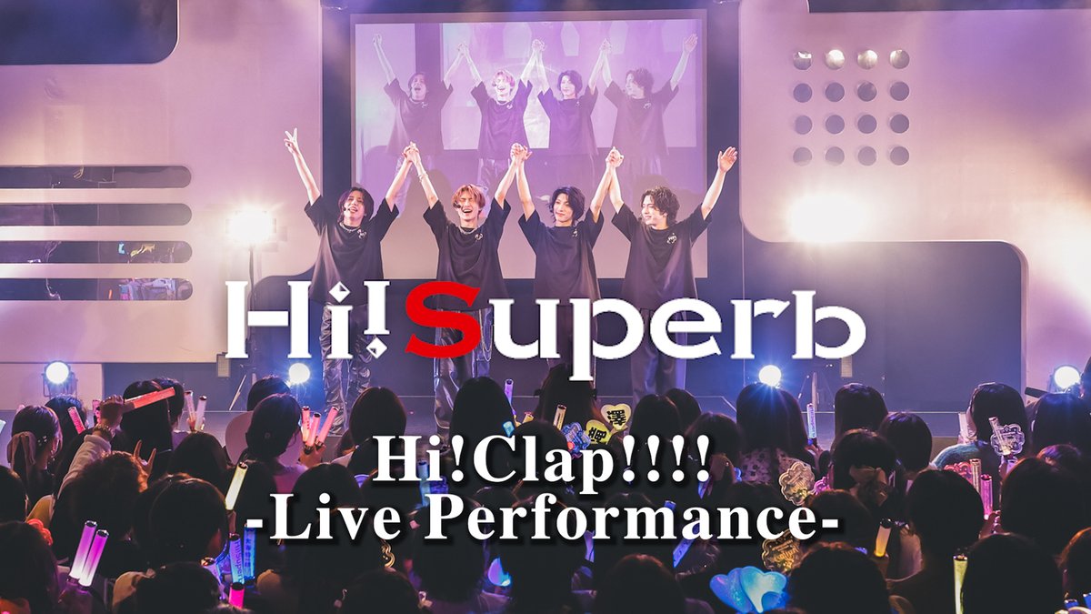 【EVENT】
📯Hi!Superb EVENT -Fanfare!!-📯

イベントより「Hi!Clap!!!!」のライブ映像を公開！👏🕺

🎥Hi!Clap!!!! -Live Performance-
youtu.be/pfIFLU8o314

アーカイブ配信は明日3/31(日)まで購入可能です✨

🎟購入はこちら
w.pia.jp/t/hisuperb-pls/
※視聴期限は4/7(日)23:59まで