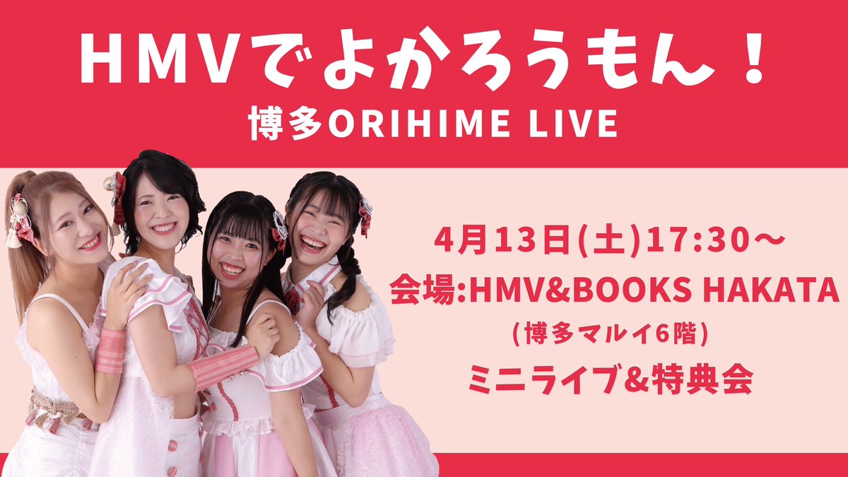 『博多ORIHIME LIVE ～HMVでよかろうもん！～』 日程：4/13(土) 開演：17:30～🎤 会場：HMV&BOOKS HAKATA (博多マルイ6階) 観覧無料🆓 ameblo.jp/hakataorihime/… HMVで初のイベント開催です💿 ぜひお越しください✨