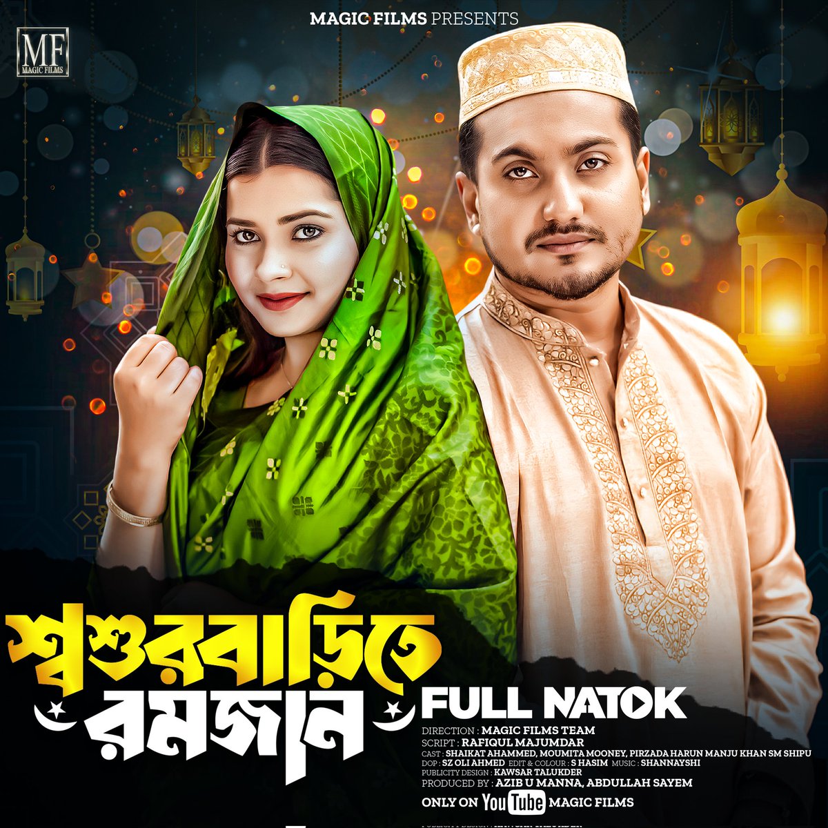 'শ্বশুরবাড়িতে রমজান' - রমজানের বিশেষ নাটক দেখে আসুন
লিঙ্ক:youtu.be/_b7Lf8YQtd8?si…