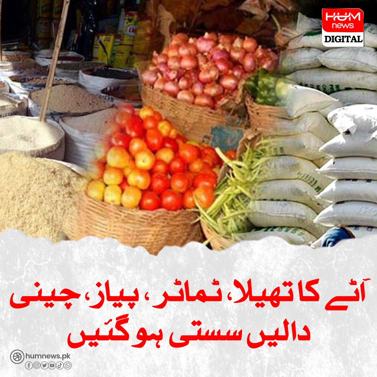 آٹے کا تھیلا، ٹماٹر ، پیاز، چینی ، دالیں سستی ہو گئیں humnews.pk/latest/477238/