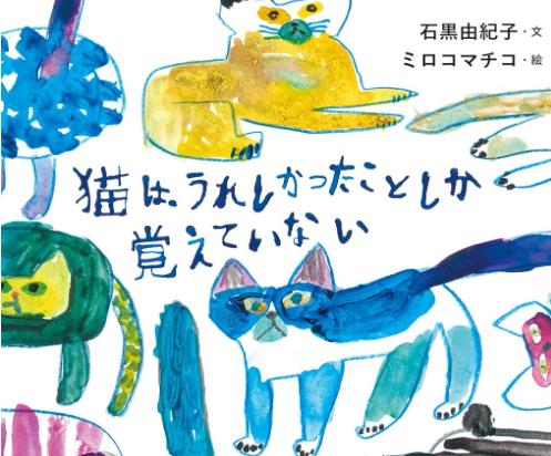 この本に出てくる【猫は過ぎたことを引きずることなく、うれしかったことだけを積み上げて生きていく】って一節が本当に好き。毎日を幸せに生きるコツって、きっとこれなんだよね。人間はもっと猫を見習うべき。