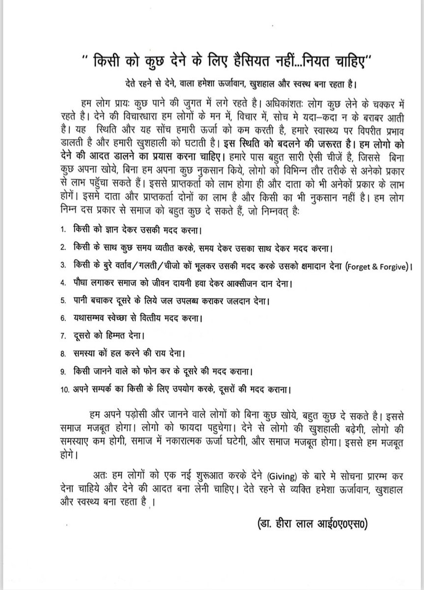 आदरणीय, डायनामिक IAS अफसर, सिंचाई एवं जल संसाधन UP के विशेष सचिव श्री डा हीरा लाल सर के इस सुझाव को हर किसी को पहल करके इस विचारधारा को अपनाने की अति आवश्यकता है। ऐसी भावना के साथ दूसरों की मदद करने से प्रदेश-देश का विकास होगा, धन्यवाद महोदय #heeralalias #IASassociation