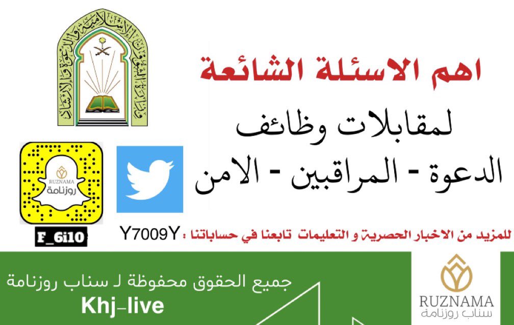Y7009Y's tweet photo. 📍
فضلوها عندكم ⚠️
ممكن تحتاجونها قريب

الخطوة التالية للمتقدمين لـ وظائف
وزارة #الشؤون_الإسلامية 
هي المقابلة الشخصية 👍🏻

الاستعداد مطلب 

وهذي اهم الاسئلة الشائعة و المهمه اثناء المقابلة للمتقدمين لـ

✅ وظائف المراقبين / المراقبات :

https://t.co/wkXMRVkIIk

✅ وظائف حراس الامن :

https://t.co/URaqgoNWwy 

✅ وظائف الدعوة :

https://t.co/9O7t8gjCsU

#وزارة_الشؤون_الإسلامية