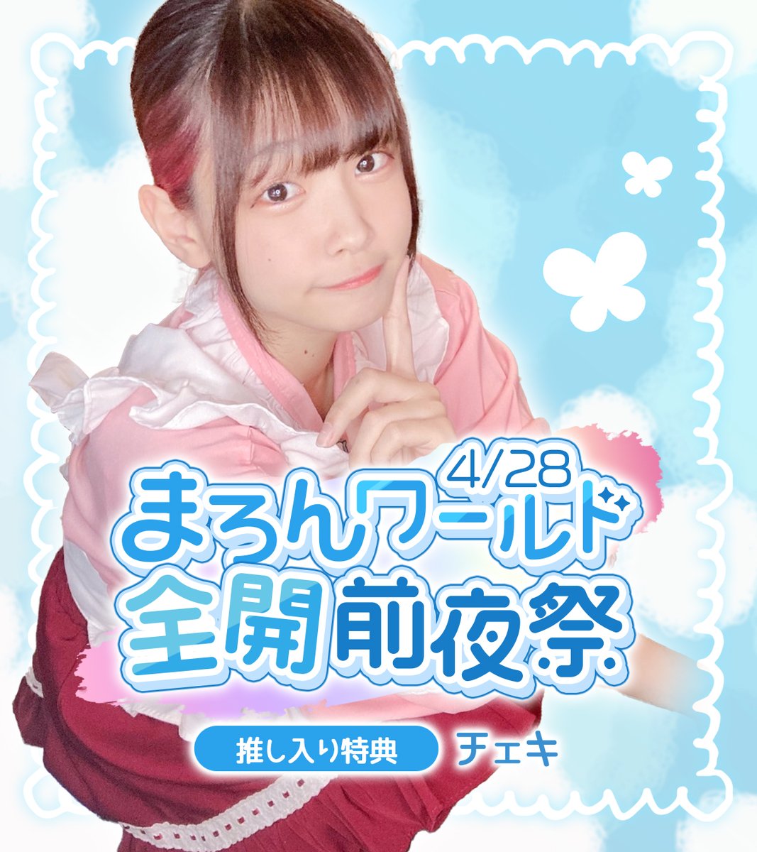 👻イベント告知⛩】 🦋☁まろんワールド全開前夜祭☁🦋 ⌛日時⌛ 4/28
