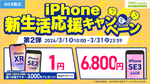 GEO_mobile_jp's tweet photo. 📱WEB限定📱
/
残り3日✨
iPhone #新生活応援
#キャンペーン 第2弾❗
\
#UQモバイル に乗り換えで
🎁 #iPhoneSE2 #XR 128GB➡1円~
+3,000円分 #電子マネー
🎁 #iPhoneSE3 64GB➡6,800円~
🎁 #iPhone12 64GB➡19,800円~
🎁 #iPad6 32GB➡1円~
3/31(日)23:59まで🍀
https://t.co/4bTqnlx0yh https://t.co/NAj9Uqs6qd