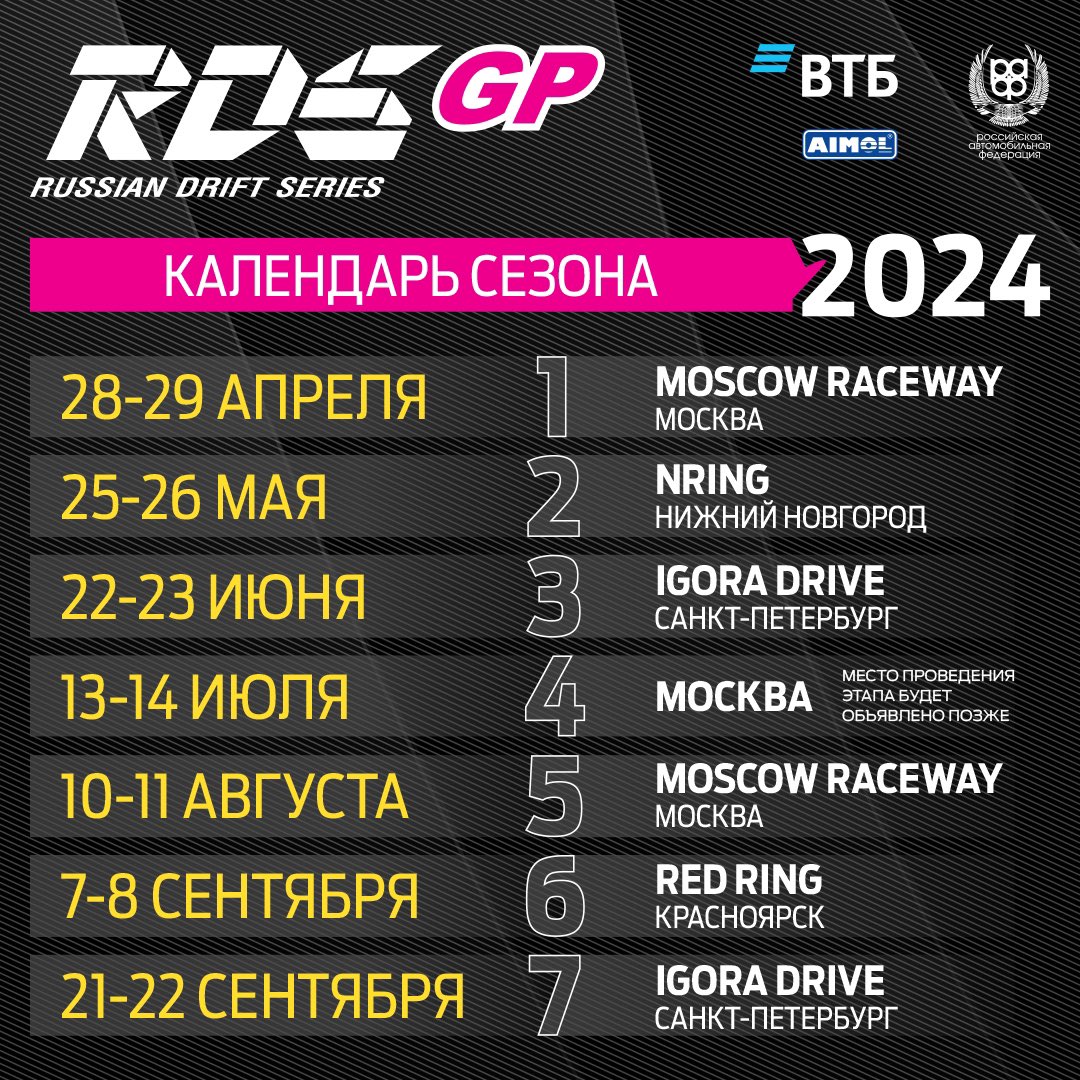 ⚡️🔥 30 дней до открытия сезона RDS GP 2024!

🗓 Всего через один месяц, 28-29 апреля, на Moscow Raceway традиционно состоится 1 этап Гран-При Российской Дрифт Серии. Режим нетерпеливого ожидания включён!

🎟 Билеты уже в продаже на TICKETS.VDRIFTE.RU Присоединяйтесь!