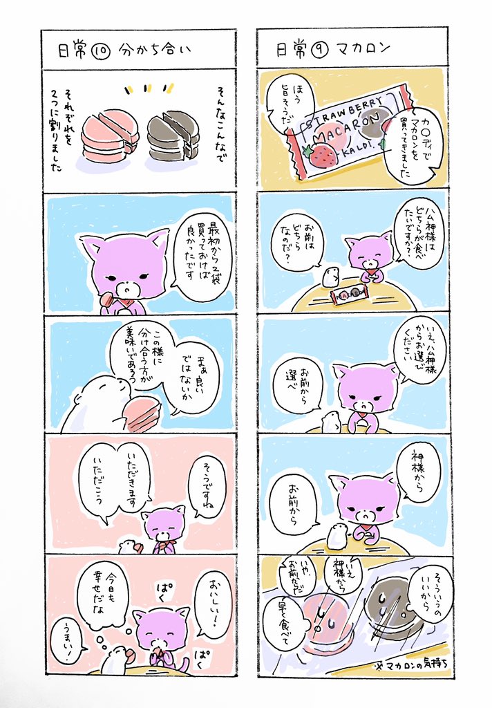 🐹と🐱のささやかな日常🐾
喜びとは分かち合うもの🐹🐱✨

#ショートマンガ
#ハム神様
#ねこ 