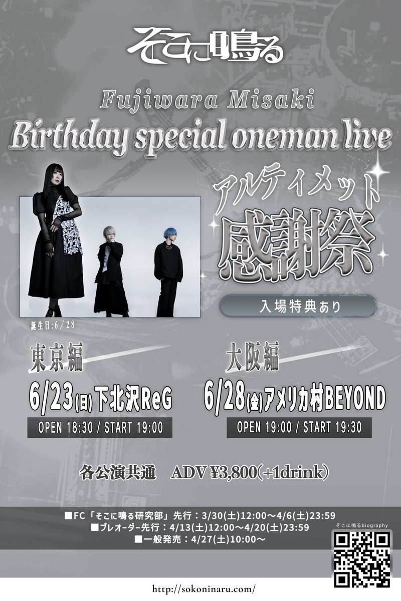 解禁】 Ba.藤原美咲の誕生日記念ライブの開催が決定🎂 入場特典ありの