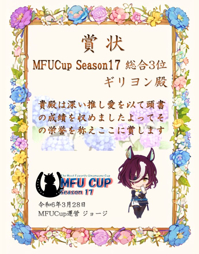 推し杯(MFUCup)決勝3位！
このような大会があることでモチベを維持できているので開催していただきありがとうございます！
追込浪漫砲が決勝でも炸裂して良かった
