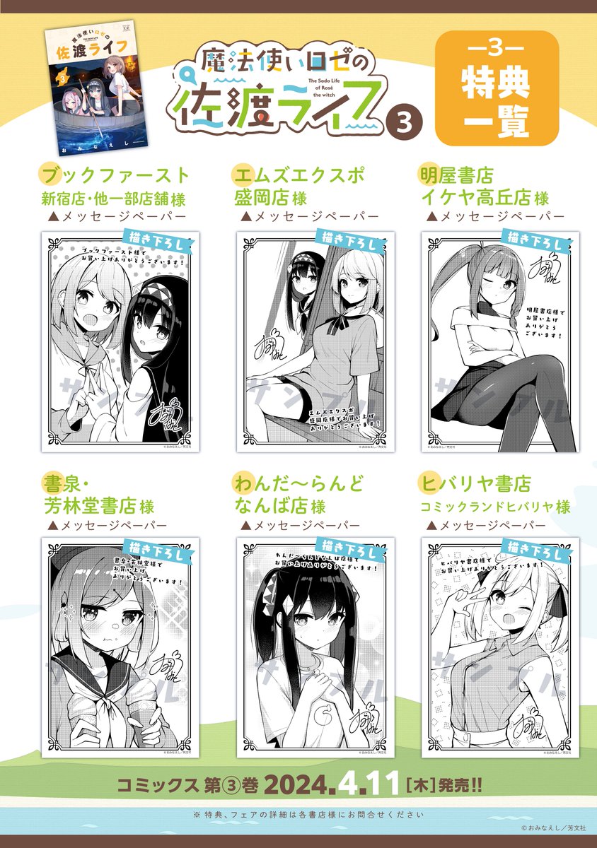 佐渡ライフ3巻特典情報】 4月11日発売の佐渡ライフ3巻書店特典一覧です