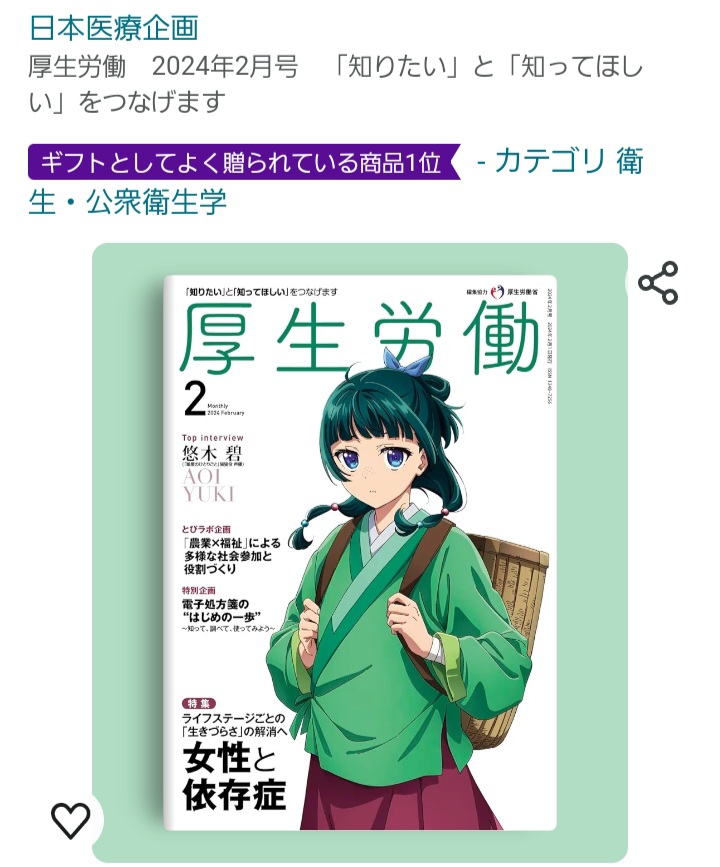 kanegon_373's tweet photo. 『薬屋のひとりごと』
マオマオ表紙の厚生労働省の冊子

厚生労働　2024年2月号

Amazonで予約注文して、
先月10日、到着予定だったが、
未だに到着せず❗

幾ら何でも、遅過ぎる
もう、次の3月号が出てるわ

問い合わせしたら、
調査して報告をするとの事

Amazonさん、これ、
大丈夫なんだろうな⁉️ https://t.co/yFg8265Lvg