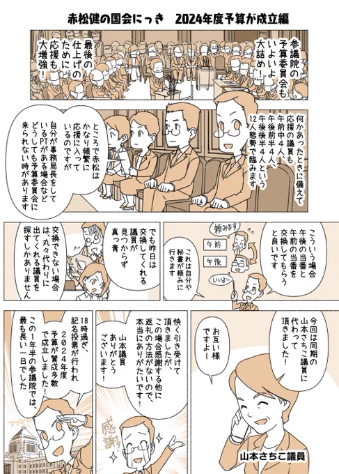 #赤松健の国会にっき (月・水・金曜に更新中)
(237)2024年度予算が成立 編
国会にっき226話目で、衆議院から参議院に送られた令和6年度予算。昨日参議院の本会議で記名投票が行われ、可決成立しました。これで予算委員会が終わって、来月からは私も所属する「決算委員会」が始まります。 