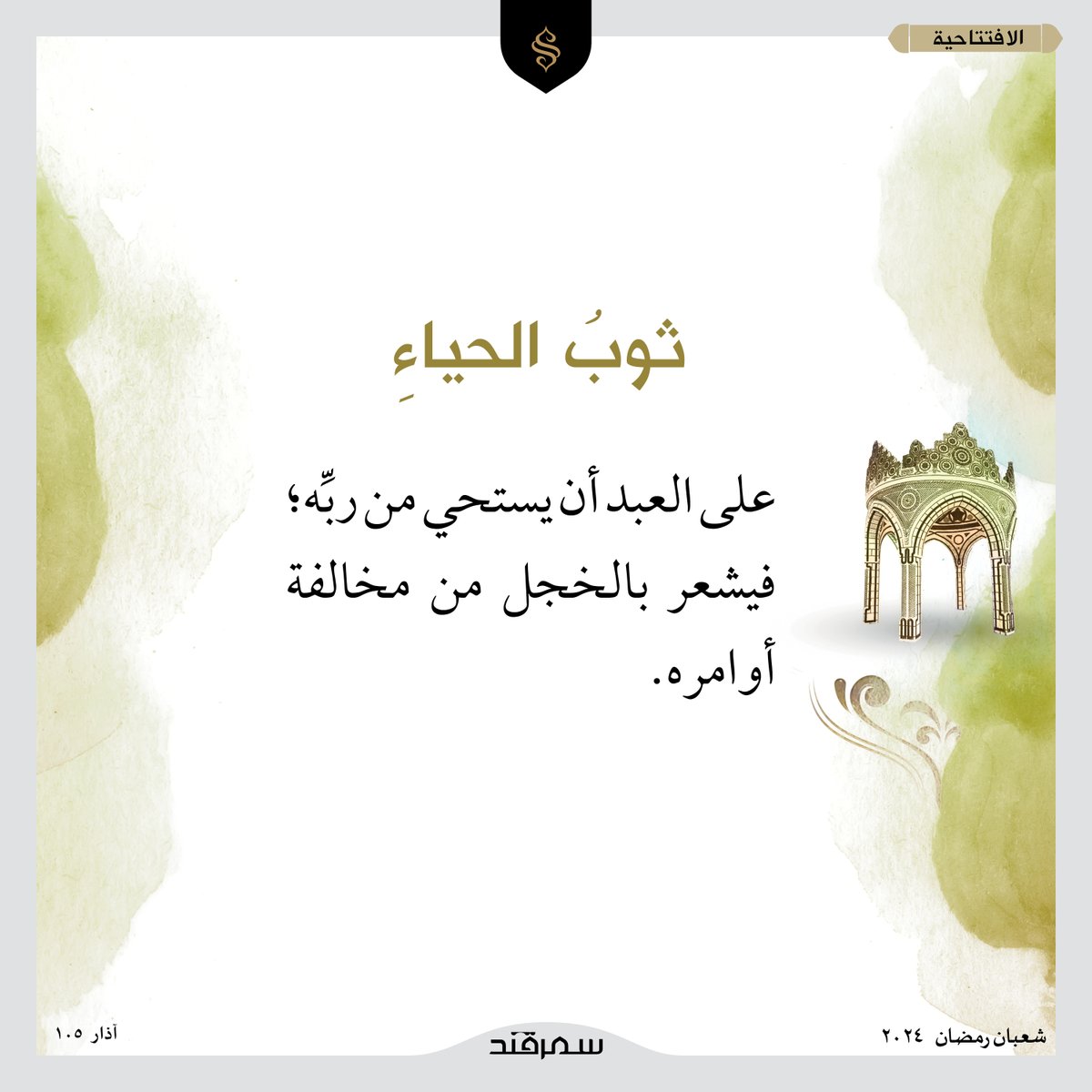 SemerkandArapca's tweet photo. الحياء من الإيمان. (جمعة مباركة) https://t.co/w8M1cIOq3g