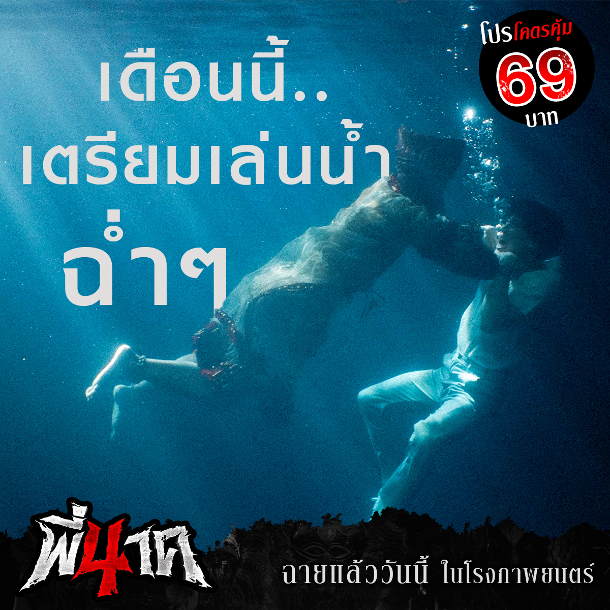 fivestar_movies's tweet photo. เดือนนี้ เตรียมเล่นน้ำกันให้ฉ่ำปอด!
พร้อมมาดูหนัง ‘พี่นาค 4’
ในราคาพิเศษๆ เพียง 69 บาท
ทุกโปรแกรมฉาย!!

วันนี้ ในโรงภาพยนตร์
#พี่นาค4
#PEENAK4 https://t.co/8L8MvU2ojK
