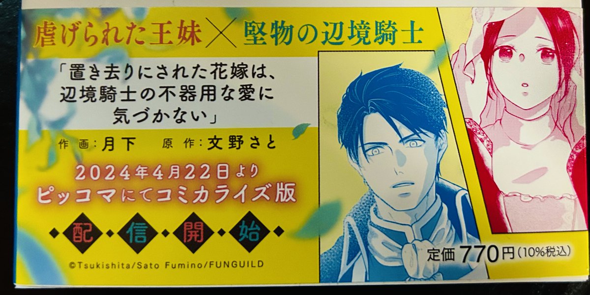 みなさん、本の帯の裏を見てくださいましたか？
コミカライズ情報が載っています！
こちらも可愛いリザちゃんと、大人渋いエルランド兄さん！
作画は月下先生です！

（すみません、今日だけ舞い上がらせてください。明日になれば落ち着きます）

＃置き花
＃置き花コミカライズ