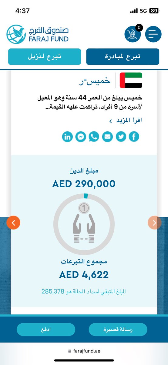 latifaalkaabi's tweet photo. الحاله الرابعه بإذن الله 
المبلغ كبير شوي بس بإذن الله احنا قادرين نتعاون ونسكره عل وعسا نكون سبب في التفريج عن اخونا خميس و يعيد ويا عياله واهله 
والموقع يدعم ابل بي 

Please Donate For خميس-ر https://t.co/dFUx4ndo5p https://t.co/oPq4HYKK1P