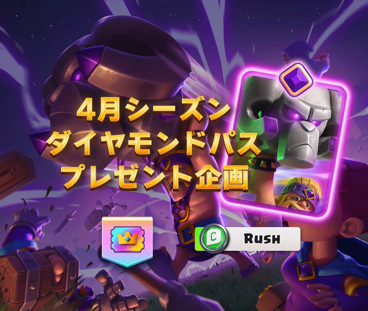 最強かもしれない限界突破も発表されたので来シーズンのダイヤモンドパスプレゼント企画します！ 
ダイヤモンドパスx1
条件▶︎フォロー&amp;RT
クリエイターコード【Rush】入力してくれたら嬉しい  
※スパセルフレンドから渡すので当選した方はフレンドになってください
締切3/30(土)23:59まで
#クラロワ