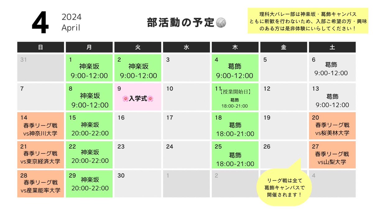 こんばんは♪理科大バレー部です！
こちら4月の予定表です。体験に来る場合は、運動着と体育館靴をお持ちください！
マネージャー、プレイヤー、共に募集中です！

#理科大
#バレーボール
#バレー部
