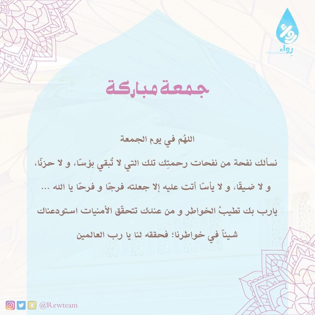 RewTeam's tweet photo. يارب في ليلة الجمعة إجعل لنا نصيباً من الرحَمة والمَغفرة والفرج والسعادة والرزق والهداية 💙🙏🏻. https://t.co/iHlPr2KVi8