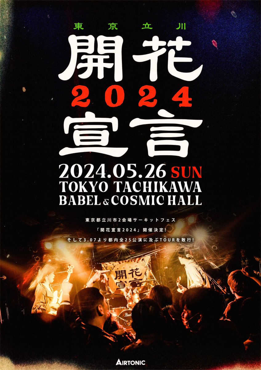 応援してくれる皆様へ 05月26日(日)に開催の '開花宣言2024'につきまして、 出演者発表前のメッセージです✍️ 是非、ご一読お願いします！ 🎫 先行前売券 #間も無く受付終了 airtonic.thebase.in/items/83982802