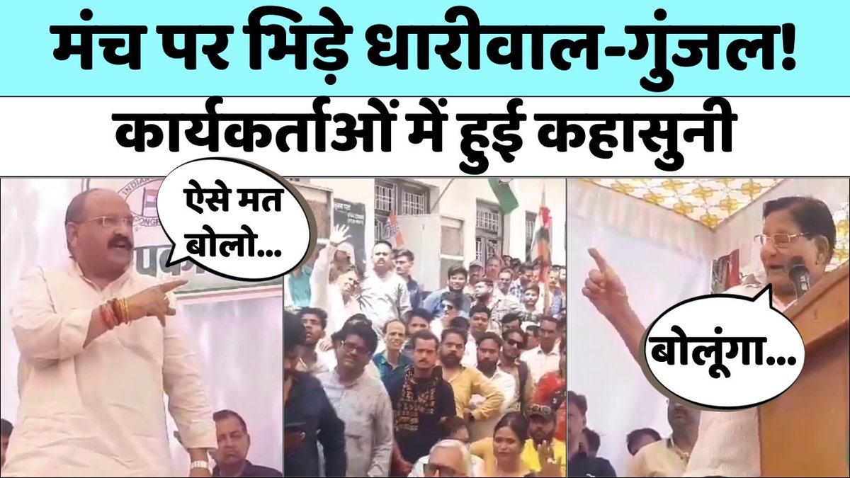 1stIndiaNews's tweet photo. मंच पर भिड़े Shanti Dhariwa-Prahlad Gunjal!, कार्यकर्ताओं में हुई कहासुनी | Loksabha Election 2024

#ShantiDhariwal #PrahladGunjal #Kota #Congress #LokSabhaElection2024 #RajasthanPolitics 

Watch Full Video: https://t.co/xLO6OOCmyR https://t.co/Y4PQ3dizYq