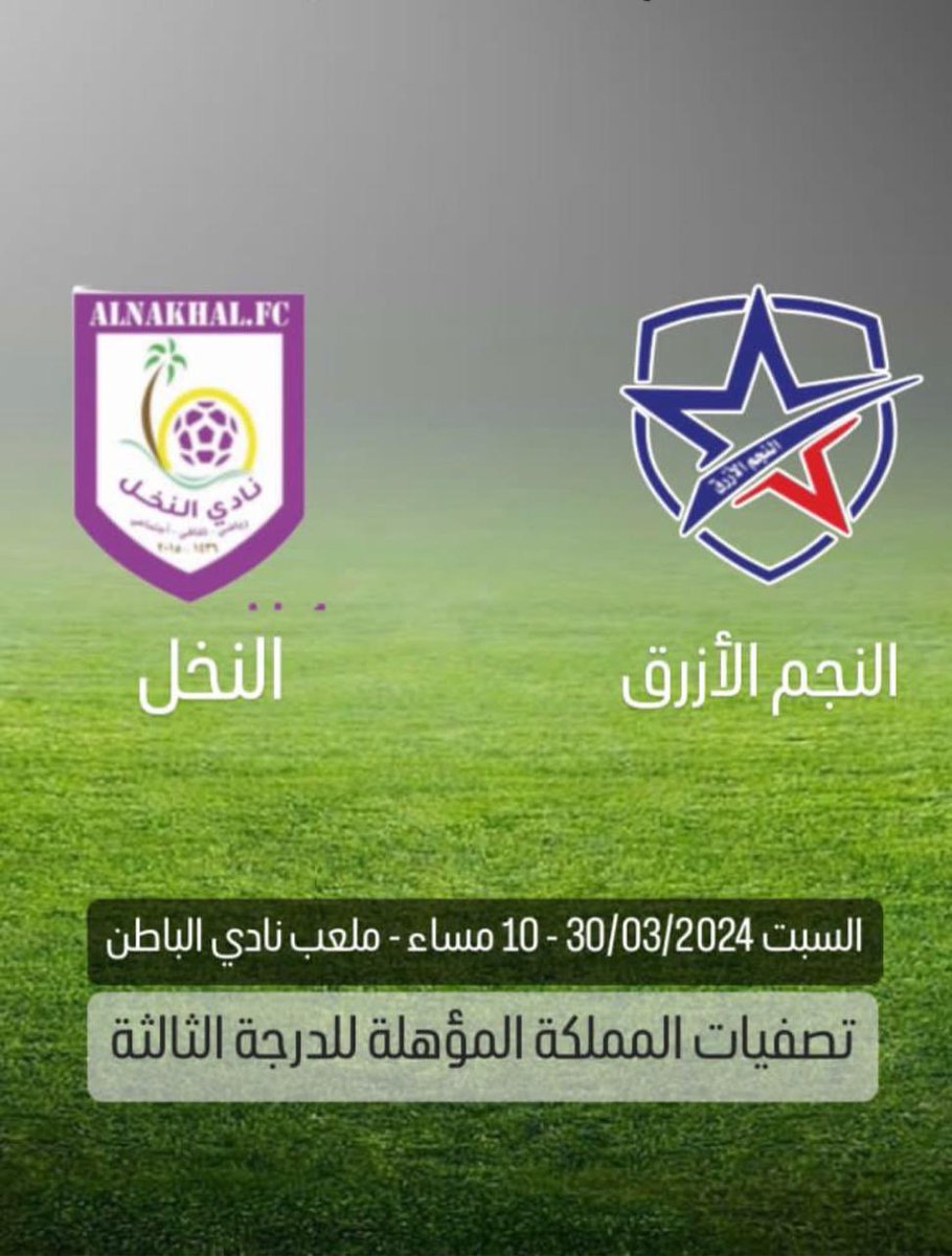غدا يخوض نادي النجم الازرق مباراه مصيريه للصعود للدرجه الثالثه بأذن الله الفوز  من نصيب نادينا يارب يارب  ابناء حفر الباطن وقفتكم مطلبنا 

#نادي_النجم_الازرق