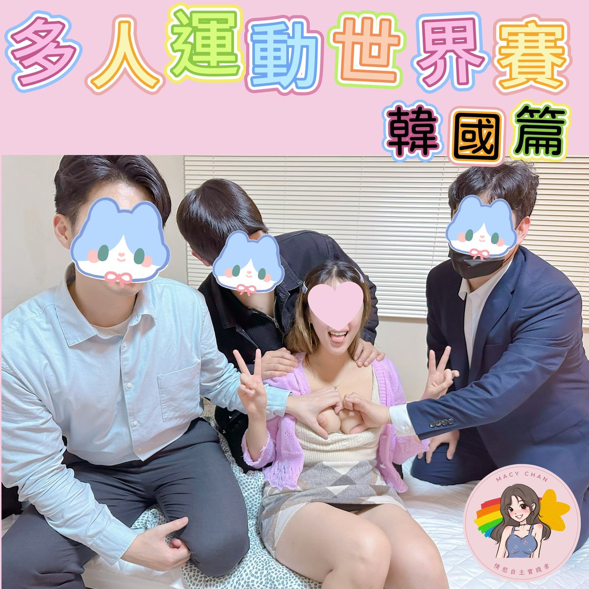 太開心了 先同大家分享
#多人運動世界賽 韓國Oppa 快樂漫遊

🎤好多Fans問 macy約玩，對方需要什麼「條件」？🤔🤔

我覺得沒有「條件」啦，大家是人不是貨物，我玩 #多人運動世界賽，唯一要求是對方一定要是這個國家的人，不要扮Oppa就可以了，去了別的國家總要試食異國菜，不合口味、年紀大就當嘗試 #老字號 囉。

別人願意出席參與，已經需要感恩

請大家支持 #多人運動世界賽，用性愛打破人的隔閡，讓世界變得更美好。

#打一個有內涵嘅飛機 #做一場平等嘅愛

Multiplayer Sports World Cup Korea Oppa Happy Meeting

Some fans asked me what is my requirements of my players?🤔🤔

I think there are no "requirements". All of us are human, not goods. When I play the multiplayer sports world cup, the only requirement is nationality. We visit oversea. We eat their food. If i dont like or they are too old, i think they are traditional old restaurant. 

Thanks for join and support. Sex and Love to break down barriers and make love no war❤️