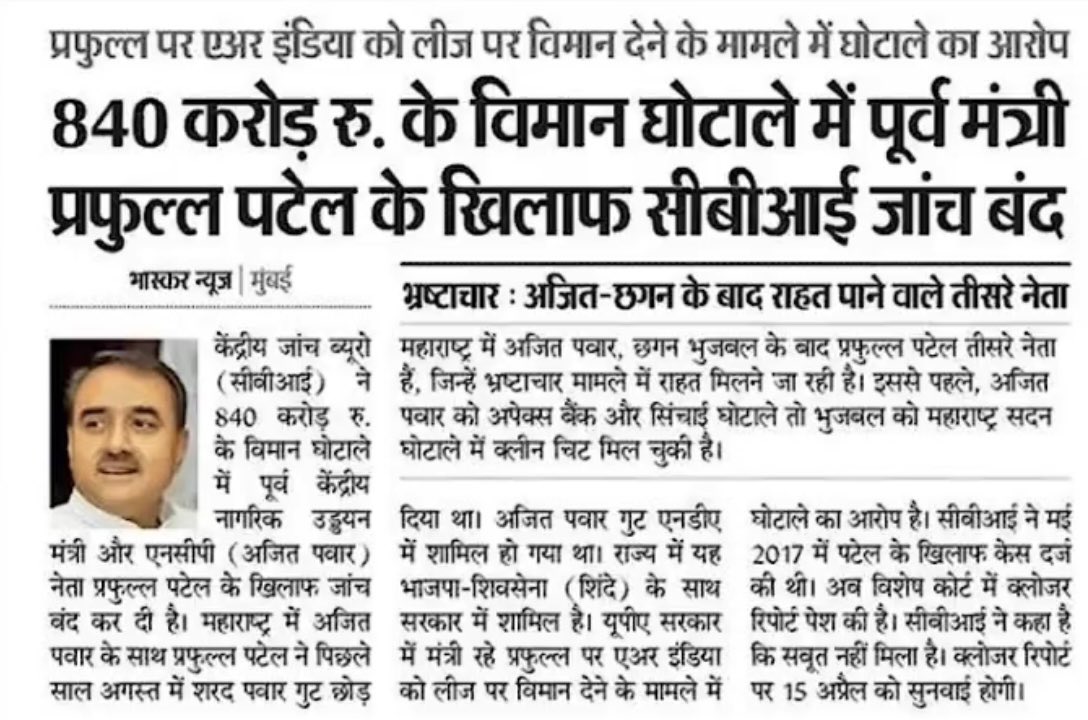 आरोप 840 करोड़ रुपए के घोटाले था। करीब 8 साल तक सीबीआई के बड़े अफसरों ने जांच किया। प्रफुल्ल पटेल एनसीपी से बीजेपी में चले गए।

सीबीआई ने अब कहा- सबूत नहीं मिला, इसलिए जांच बंद कर रहे हैं।

#BJPWashingMachine