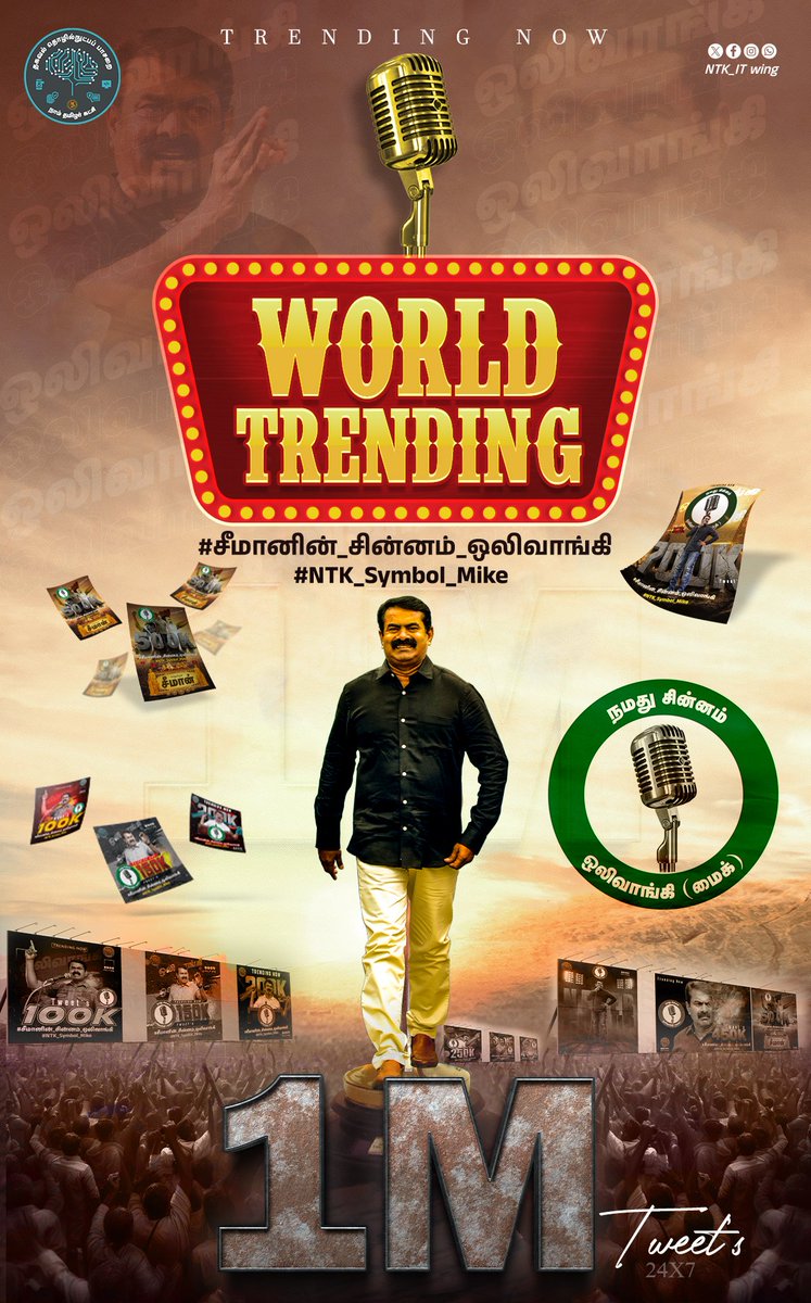 _ITWingNTK's tweet photo. 1 மில்லியன் கீச்சுகள்;
உலக அளவில் தொடர்ந்து முதலிடம் 🔥

அண்ணன் சொல்வதுதான் 👇

எவை ஒன்றும் சாத்தியமா , சாத்தியம் இல்லையா என்பதில் இல்லை தேவையா தேவை இல்லையா என்பதில் இருக்கிறது . 

அது போல் ஒட்டு மொத்த இணையத்தையும் 1 மில்லியன் கீச்சுகள் வரை பதிந்து தேவையை  சாத்தியப்படுத்திய உறவுகள் அனைவருக்கும் புரட்சி வாழ்த்துகள் 💪

We are not paid Labours !
We are painful Tigers ! 

@Seeman4TN
@NaamTamilarOrg

#சீமானின்_சின்னம்_ஒலிவாங்கி
#NTK_Symbol_Mike