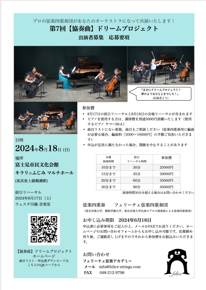 felice_strings's tweet photo. 第7回【協奏曲】ドリームプロジェクト出演者募集開始です！
毎回出演者の皆様から「本当にドリーム！」と好評いただいております。
曲目リストにない曲もご相談ください。
6月の室内楽ドリームプロジェクトのお申し込みも受け付けております。
お申し込みお待ちしております。
https://t.co/blTTPhAiB4 https://t.co/BHrV3YGxVf