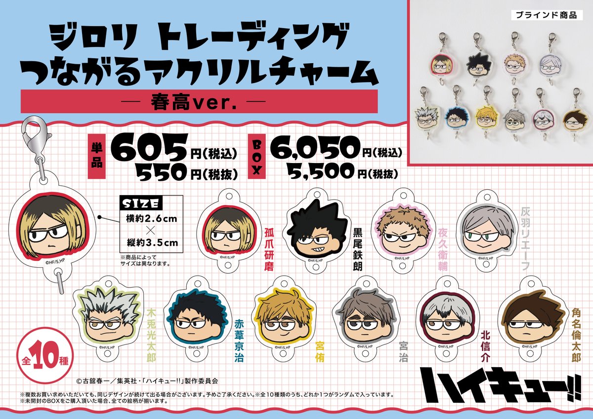ハイキュー ジロリ アクリルチャーム 春高 ハイキュー!!プラザ on X