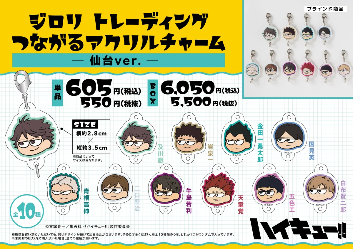 ハイキュー!! ジロリ つながるアクリルチャーム 全10種セット GJ2AaTQa8AAvMMf?format=webp&
