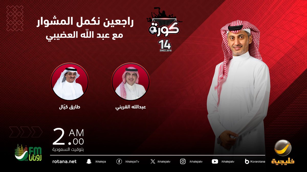 برنامج كورة (@korarotana) on Twitter photo ضيوف حلقة الليلة من برنامج #كورة مع #عبدالله_العضيبي <a href="/abdullah18000/">د.عبدالله العضيبي</a>
عبدالله القريني
طارق كيال <a href="/tarikakayal/">Tarik. a. kayalطارق كيال</a>
#كورة_روتانا ضيوف حلقة الليلة من برنامج #كورة مع #عبدالله_العضيبي <a href="/abdullah18000/">د.عبدالله العضيبي</a>
عبدالله القريني
طارق كيال <a href="/tarikakayal/">Tarik. a. kayalطارق كيال</a>
#كورة_روتانا